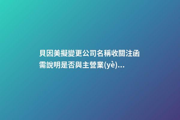 貝因美擬變更公司名稱收關注函 需說明是否與主營業(yè)務相匹配-第1張-公司起名-玄機派